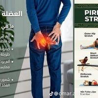 متلازمة العضلة الكمثرية (Piriformis Syndrome)  تُعد العضلة الكمثرية من...