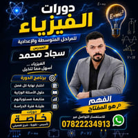 دورات فيزياء • ثالث متوسط • شارع الدورات
