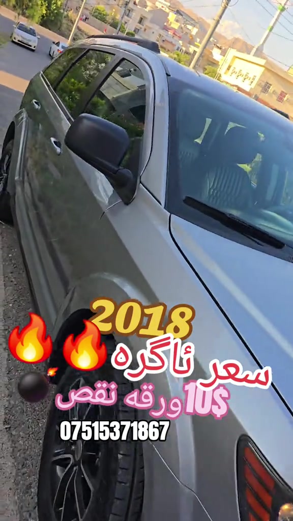 مودیل2018یاشرکه فولە سیارە حلوه10ورقە غرامە ژبەر کوژی ،4سلندر مرغوب2.4 اقتصادي فوله *ثلاثة مقعد+7راکب *دبل کیر اوتوماتیك+عادي  *بصمه+ابواب بصمة *اوتو بصمة  *حساسات خلفيه *امامی وخلفی کامیره  *تحدید سرعه *ظد الاینزیلاق+دژی خلیسکانێ *سیستەم ico فول اقتصادي *بلوتوس *تایر جدید ویل کپ *رقم سنوی جدید *داخل ثلاثه مخزن *شاشه الکترونی+شاشه ایرباکات*7ایرباکات عدد  *  بس جملوغ صبغ و2قتعه بغ امریکا ب شرط بیدون داخل وایرباك وتعدیل سیاره اكتیر نظیف وحلوه حتا تایر سبیر لا ستعمال، بسعر133$ورقاو10$ورقه غرامە ژبەر کوژی تبدیل ژی هەیە123$صافی،تحویل یان وکالە بشرت بناڤێ مەیە،تبدیل ژی هەیە،مشتریبی تلفونێ بکە *********** #suq_syarat_duhok#snap#cars#duhok#kurdish
