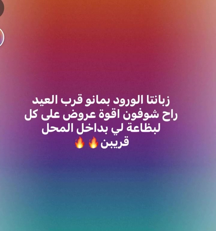 ازياء احمد عامر
ديالى- خانقين_شارع المزرعه
بوجد خدمة توصيل لجميع محافظات العراق
للاستفسار اكثر
واتساب ..***********-  زبانتا الورود بمانو قرب العيد
راح شوفون اقوة عروض على كل لبظاعة لي بداخل المحل
قريبن🔥🔥#الشعب_الصيني_ماله_حل😂😂 #تركيا #خانقين_ديالى_العراق_تولة_فروش #بغداد #
