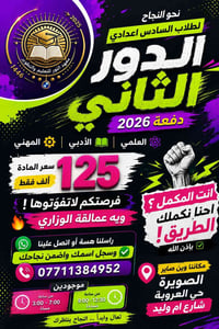 السادس اعدادي • دور ثاني • مدرسين وزاريين