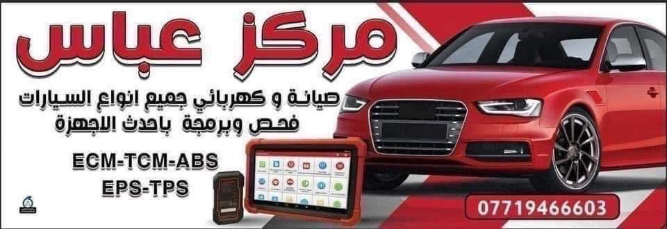 السلام عليكم
متواجد يومياً 
مستعدون الى اصلاح كافة الاعطال المتعلقة بالفورنزا 
وحل جميع المشاكل 

١_ الخربطه
٢_ الخمده
٣_تاخير التشغيل
٤_ فصلة الدوسة
٥_ انطفأ السيارة
٦_ضعف العزم
٧_المشاكل المستعصية
٨_تنقيص الماء
٩_الحماوة
١٠_صيانة عامة
١١_منطومة الوقود
١٢_منظومة الاشتعال
 
بغداد حي العامل مقابل حسينية الامام المهدي او مقابل مطعم جراند تشكين
***********
