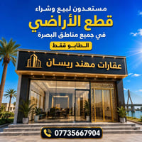 قطع اراضي • بيع اراضي • شراء اراضي • اراضي البصرة • عقارات البصرة • مك...