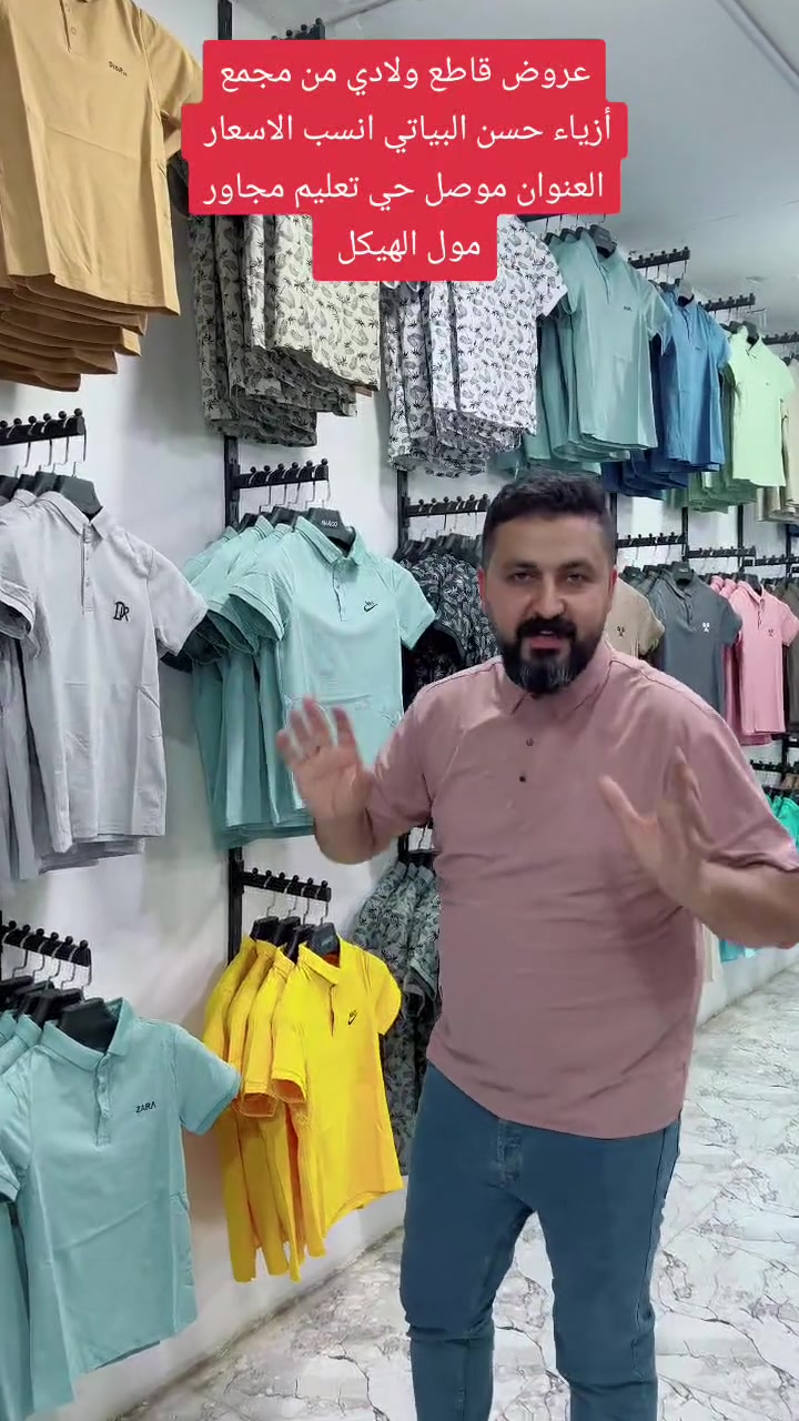 جديد ولادي عروض 🔥
مجمع أزياء حسن البياتي انسب الاسعار 🦸 
العنوان موصل حي تعليم مجاور مول الهيكل 🦸


**إذا كنت صاحب هذا الإعلان وتريد حذفه لأي سبب، رجاءا أرسل رسالة إلى الدعم الفني**