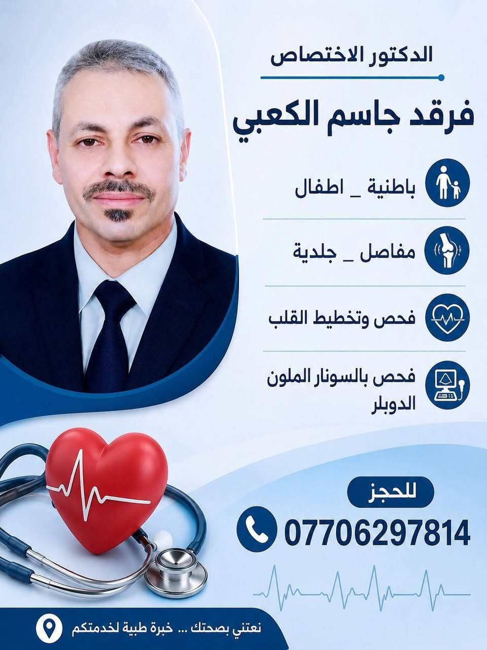 يعلن مجمع العون الطبي الواقع في النهروان سوق الأولى قرب شارع ٦٠ عن تواجد
الدكتور الاختصاص فرقد جاسم الكعبي للأمراض الباطنية _ أطفال _ مفاصل _ جلدية 
فحص بالسونار الدوبلر الملون 
للحجز/ ***********
ملاحظة/////
يتم تحويل المرضى لأمراض الضغط والسكر لاستلام العلاج من العيادة الشعبية 
@everyone
