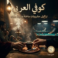 مع كوفي العربي العروض متخلص كل 4نراكيل ٢ عصير مجانا كل ٣ نراكيل ٣ جاي ...