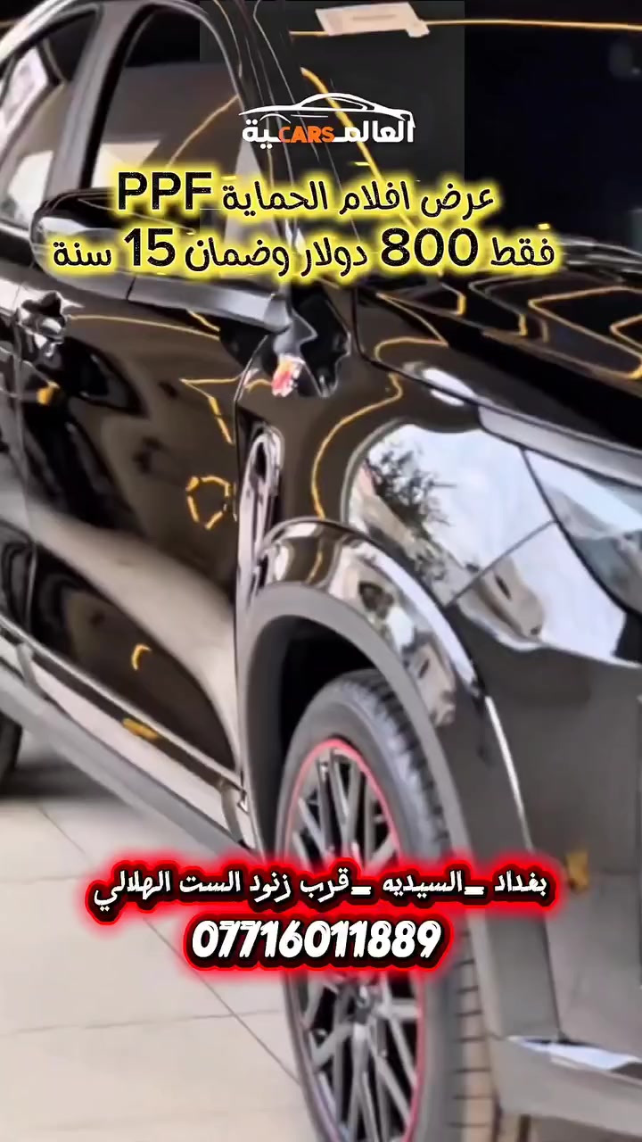 احمي سيارتك وخليها تلمع وترجع  وكالة! ✨🚗
​بأنسب سعر في العراق. 
" مركز  العالمية Cars السيارات" يقدم لكم عرض أفلام الحماية PPF:
✅ حماية كاملة من الخدوش والظروف الجوية.
✅ ضمان حقيقي لمدة 15 سنة!
✅ السعر: 800 دولار فقط. 💵
​📍 موقعنا: بغداد - السيدية - قرب زنود  الست الهلالي.
📞 للاستفسار أو الحجز، اتصل بنا: ***********

​#عالم_السيارات #حماية_PPF #بغداد #السيدية #عروض_سيارات #العراق #NanoCeramic #PPF
