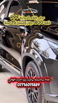 احمي سيارتك وخليها تلمع وترجع  وكالة! ✨🚗 ​بأنسب سعر في العراق.  " مركز...