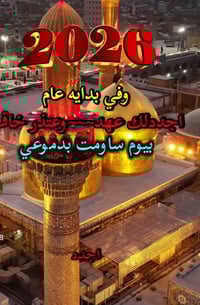 جمعة ٦ص • النجف وكربلاء • رجوع الأحد