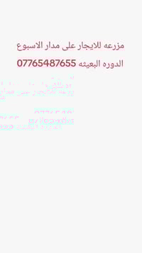 بسعر مناسب حجز طيله ايام الاسبوع الدوره البعيثه موثقه بتطبيق اجر لي 07...