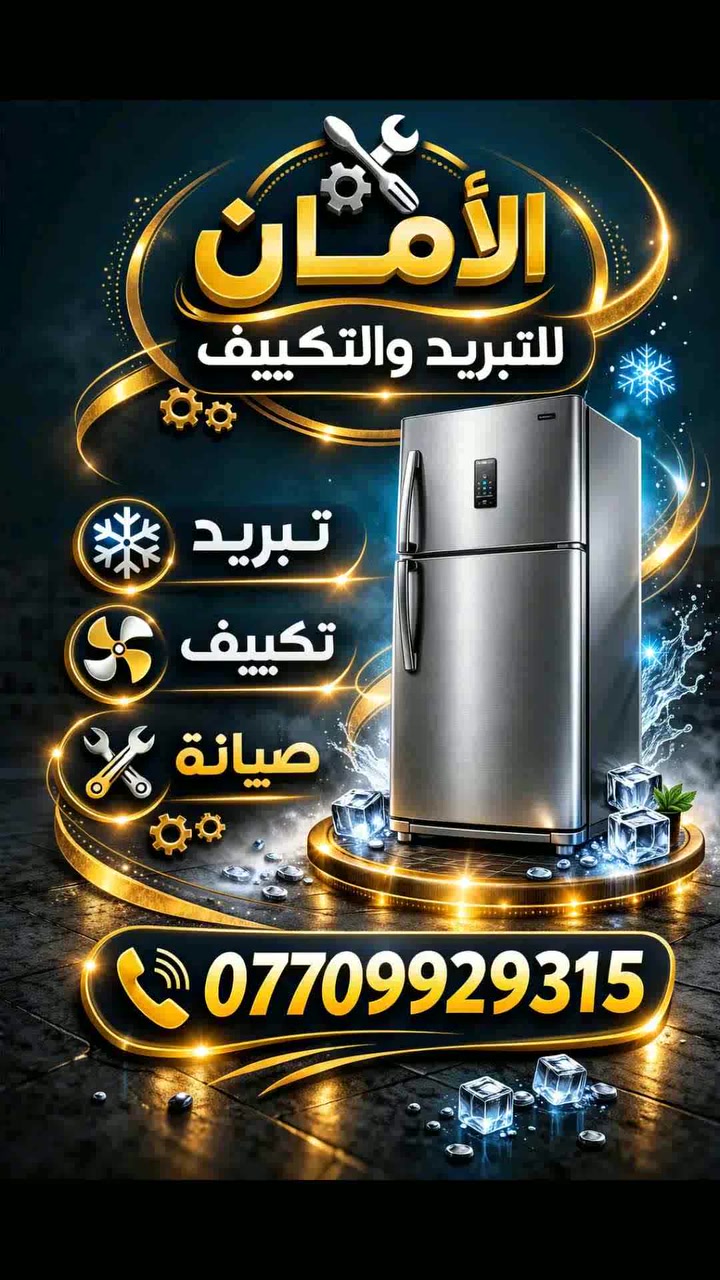 الأمان للتبريد والتكييف
*صيانة
1️⃣ ثلاجات منزلية
2️⃣ مجمدات / فريزرات
3️⃣ سبالت 
*صيانة موقعية 
بيع وشراء 
نصب سبالت 
سكر صديق 
حدباء بلديات 
وجميع مناطق الموصل 
***********
***********
مكلف بالنشر صديقي 
رابط الصفحة 
https://www.facebook.com/share/1HbsHu5MWZ/
