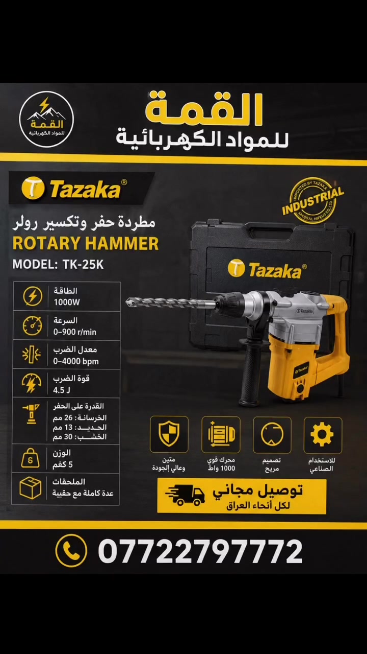 � القمة للمواد الكهربائية 🔶

مطرقة حفر وتكسير Tazaka Rotary Hammer – موديل TK-25K

✅ محرك قوي بقدرة 1000 واط
✅ سرعة دوران تصل إلى 900 دورة/الدقيقة
✅ قوة طرق عالية 4.5 جول للحفر والتكسير بكفاءة
✅ مناسبة لأعمال الخرسانة والطابوق والحجر
✅ نظام تشغيل قوي للاستخدام المهني والصناعي
✅ مقبض مريح يمنح تحكماً وثباتاً أثناء العمل
✅ هيكل متين لتحمل ظروف العمل القاسية
✅ تأتي مع حقيبة حمل وملحقات عملية (بحسب التجهيز)

💪 مثالية للفنيين والورش وأعمال البناء والصيانة.

🚚 توصيل مجاني لكل أنحاء العراق
📞 ***********

📍 القمة للمواد الكهربائية – الجودة التي يعتمد عليها المحترفون
