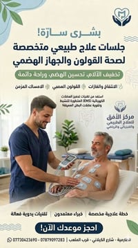 علاج القولون • ٦ جلسات • الطارمية شارع الكيلاني