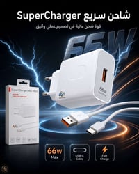 ٦٦ واط • شاحن سريع • USB-C