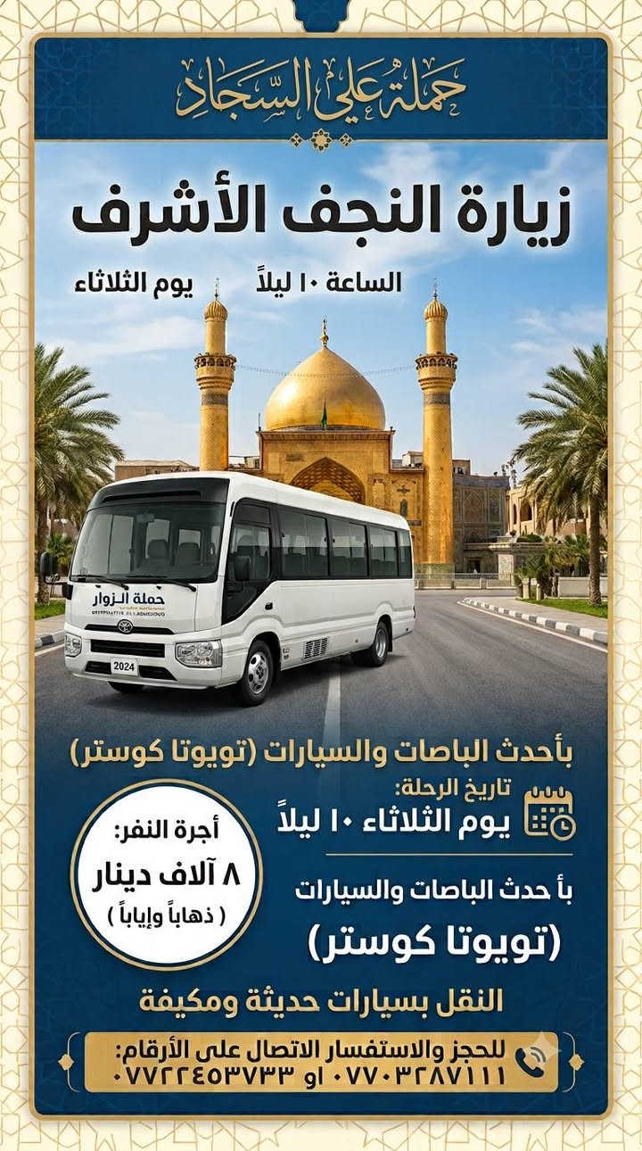 جدول زيارة الأربعاء تشيع السيد
الثلاثاء ساعه ١٠بليل زيارة النجف الاشرف والعوده وره تشيع الأربعاء اجرة النفر ٨لاف مرجع 

الأربعاء ساعه ١٠صبح زيارة النجف الاشرف والعوده ساعه ٩بليل اجرة النفر ٦لاف مرجع 
التفاصيل داخل الصور @إشارة الجميع
