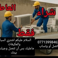 نشتري السبالت ولمكيفت الاتصال 07713998462 أو وتساب بغداد, العراق