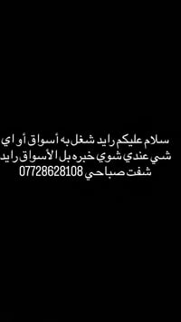 رايد شغل به أسواق أو اي شي عندي شوي خبره بل الأسواق رايد شفت صباحي 077...