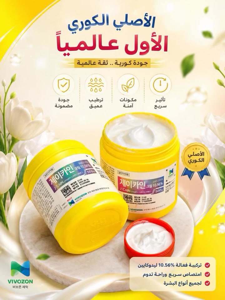 ✨ الأصلي الكوري... ثقة عالمية وجودة تستحق التجربة 💛🇰🇷
كريم J-CAIN بتركيبة فعالة وسريعة الامتصاص، يمنحك راحة أكبر ونتائج مميزة مع الجودة الكورية الأصلية 🌟
📦 متوفر الآن 💯 أصلي ومضمون
#جي_كين #JCAIN #الاصلي_الكوري #كريم_جي_كين #تجميل #عناية_بالبشرة #مستحضرات_تجميل #بشرة_ناعمة #العراق #بغداد #كوزمتك #Beauty #Skincare #KoreanBeauty #OriginalKorean #ترند #اكسبلور #fyp #viral #beautyproducts ✨💛


**إذا كنت صاحب هذا الإعلان وتريد حذفه لأي سبب، رجاءا أرسل رسالة إلى الدعم الفني**