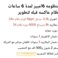 نظام عاكسه قبل لتطوير يعني الانفيرتر يستقبل   8 الواح   مع كافة التفاص...