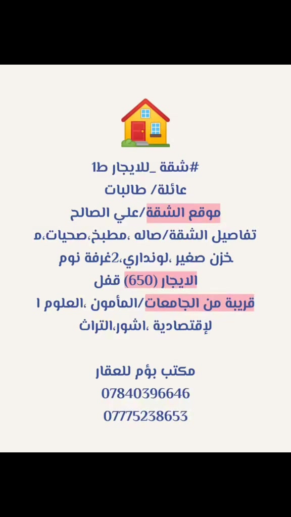 شقة للايجار ط1
عائلة/ طالبات 
موقع الشقة/علي الصالح 
تفاصيل الشقة/صاله ،مطبخ،صحيات،مخزن صغير ،لونداري،2غرفة نوم
الايجار (650) قفل
قريبة من الجامعات/المأمون ،العلوم الإقتصادية ،اشور،التراث
مكتب بؤم للعقار 
***********
***********
