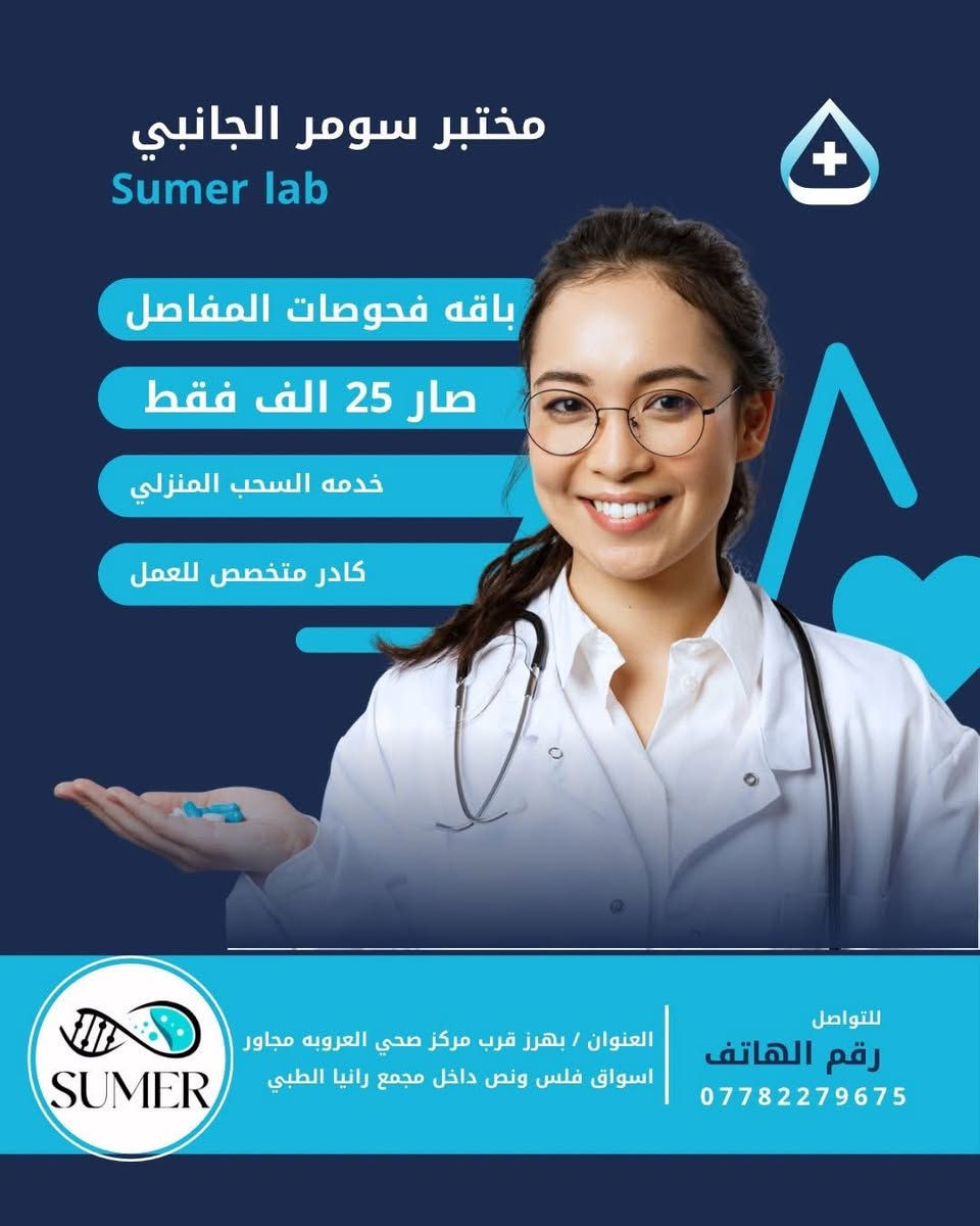 #مختبر_سومر
🔴 يقدم مختبر سومر مجموعه من العروض الخاصه في المختبر لجميع الفحوصات المختبريه .لتقديم افضل خدمه للمراجعين .

✅ عرض الفحص الشامل و يشمل جميع وظائف الجسم و المعادن و الفيتامينات 
✅ عرض تساقط الشعر 
✅عرض فحوصات السمنه
✅ عرض المفاصل والعظام

🏡 تتوفر خدمه السحب المنزلي .

🔴يتميز المختبر بكادر مميز وممارس للعمل تجرى الفحوصات ب اجهزه عالميه رصينه لدقه النتائج

📍العنوان / بهرز حي العروبه قرب مركز صحي العروبه داخل مجمع رانيا الطبي

للاستفسار …

***********
***********

رابط الصفحه .

https://www.facebook.com/share/17dfmRGBts/?mibextid=wwXIfr
