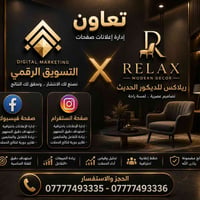 تعاون احترافي لإدارة إعلانات صفحة ريلاكس للديكور الحديث  نعلن عن تعاون...