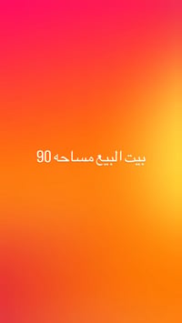 عندي بيت مساحه 90بناء بلوك حديث قبل شهر خلصت بناء عارضه ب 60وبي مجال ا...