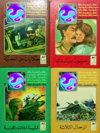 سلسلة المعارك • كتب اطفال • دار ثقافة الاطفال • كتب الثمانينات • مجموع...