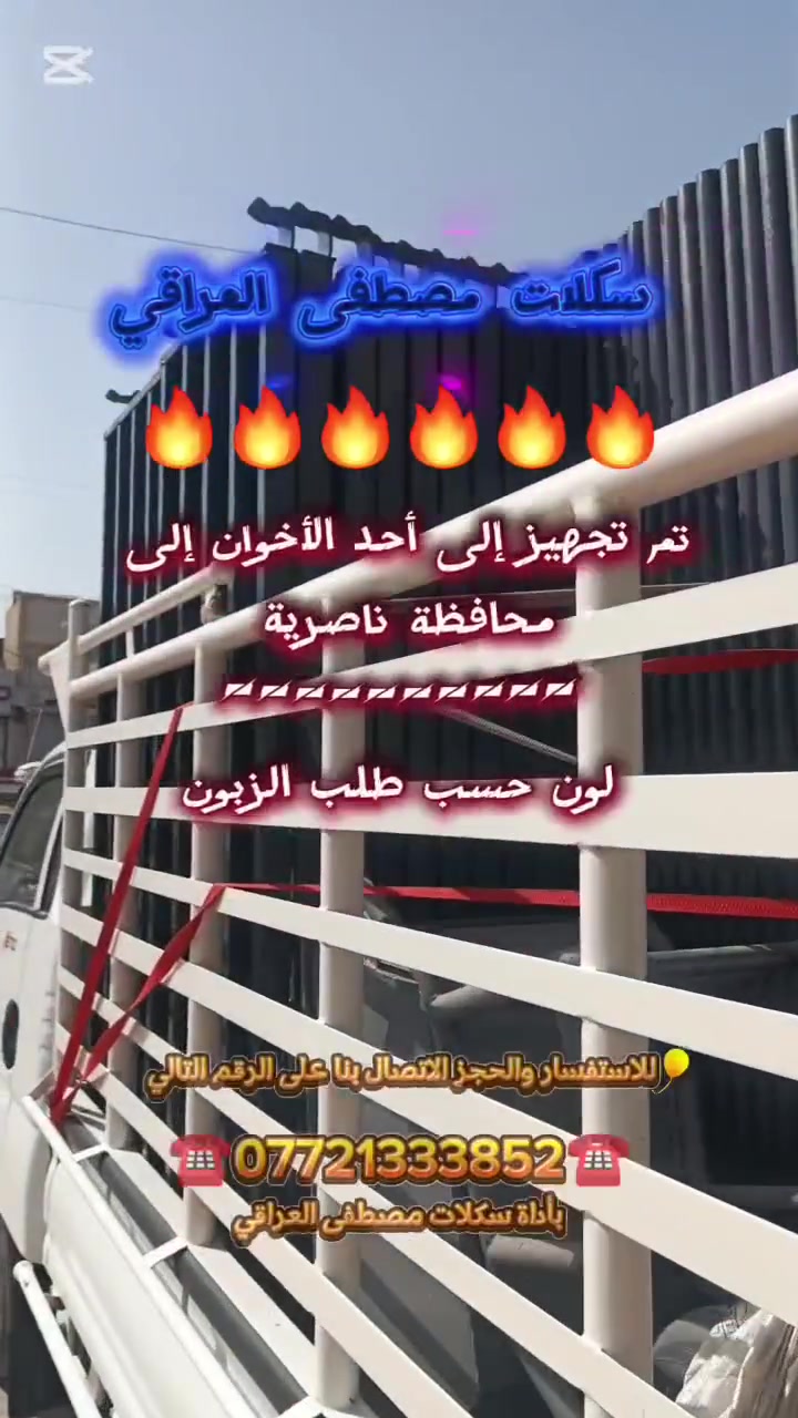 🔥🔥تخفيضات 
                       📢   تخفيضات🔥🔥

______💯سكلات_بناء_ثقيل💯_______

#بيع_وتأجير_السكلات_بانواعها_المختلفه
#المستوردة_والعراقية_والجكات_بأنواعها
سكله فنية_البوري والقفيص_كابلوك_تركية
🔥جكات عجمان مستعملة
جكات حاضن جديد سن خشن٠💯
بانسب الاسعار 💸🔥

                ✅جملة ومفرد✅

======💯2ملم الثقيل💯=======

_____✅درجة اولى عراقي✅_____

🟣60سم ارتفاع مترين✨💯
🟡80سم ارتفاع مترين✨💯
🔴90سم ارتفاع مترين✨💯
🟤120سم ارتفاع مترين✨💯
_________🇮🇶ثقيلة 2ملم🇮🇶 ________
      
 ✨✨متوفر الارتفاع 3متر ✨✨

🟦120سم ارتفاع3متر✨💯
🟥90سم ارتفاع 3متر✨💯

===📢السكلة الصينية المستوردة📢===
____✅2ملم ثقيله درجة اولى✅_____

🟧60سم صيني✨💯
🟦70سم صيني✨💯
🟥80سم صيني✨💯
🟪90سم صيني✨💯

______📲سكلات المصطفى العراقي 📲_____

🟧دراب خشب الطول 4متر روسي العرض 25سم السمك 5سم ✨

🟦عربانة البوري 3ملم البليت 2ملم ثقيله تاير دراجة حجم 350✨

🟩دراب حديد كوري 4متر و 3متر🌏

🏀دريل كسار_دريل تقشير_كوسرة💯

🏈قفاز_حادله هزاز_ساقوله_فابريتر✨

🟥تخم تاير سكلة ابو القفل✨💯

🟪ونج ايطالي اصلي ابو الختم 500 كغم مع عرباين تسكام درجة أولى✨💯 

🟦درج كهرباء سلايت فايبر كلاص✨💯

🛻خدمة توصيل  جميع المحافظات🛻 ومناطق بغداد✅

🔥عنوان 📍 بغداد✅

🔥في حال عدم الرد على استفساراتكم وتعليقاتكم يرجى  الاتصال بالرقم التالي

📍✨ سكلات المصطفى العراقي ✨ 
📲***********📲
