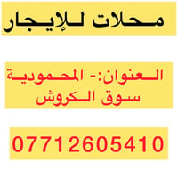 محل للإيجار • عمارة • المحمودية