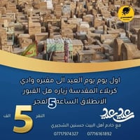 زيارة أهل القبور • وادي كربلاء • انطلاق ٥فجر