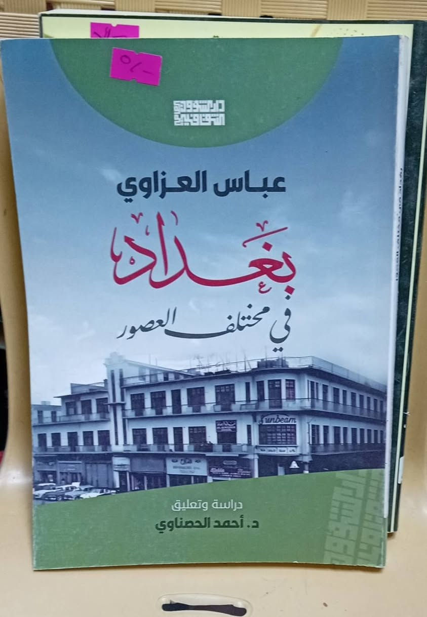 باقه كتب عن بغداد مقدمه من مكتبة الآمال في شارع المتنبي ***********
