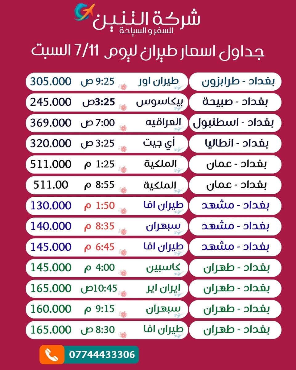 📢 إعلان جداول أسعار الطيران

✈️ تم إضافة جداول رحلات عمّان وتركيا إلى جانب رحلات مشهد وطهران.

📅 الجداول المحدثة تشمل رحلات:
🗓️ الجمعة 10/7
🗓️ السبت 11/7
🗓️ الأحد 12/7
🗓️ الاثنين 13/7
🗓️ الثلاثاء 14/7

💰 أسعار محدثة بشكل يومي
🎫 إصدار فوري للتذاكر
✈️ أفضل خيارات الطيران إلى:
🇮🇷 مشهد
🇮🇷 طهران
🇯🇴 عمّان
🇹🇷 تركيا

🐉 شركة التنين للسفر والسياحة
الوكيل المباشر لإصدار التذاكر بأسعار السستم وبدون أي عمولات إضافية.

📍 بغداد - السيدية - الشارع التجاري - ركن شارع 40
عمارة الزعيم - مقابل مطعم سن سنتي

📞 ***********
📞 ***********

نسعد بخدمتكم ونتشرف باختياركم لنا في جميع رحلاتكم.
