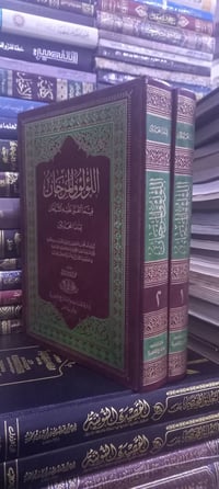 اللؤلؤ والمرجان • مجلدان • تحقيق عبد الباقي