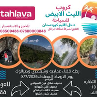 الليث الأبيض • رحلات منظمة • دهوك