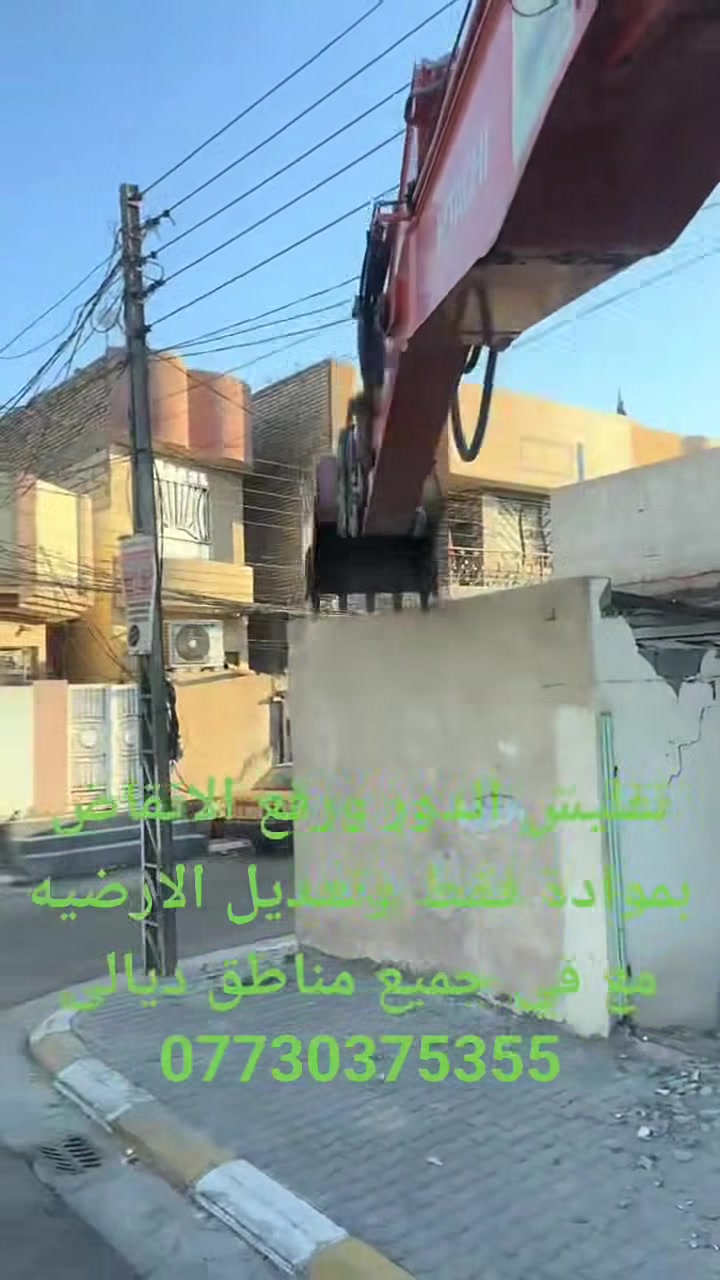 تفليش البيوت القديمه ورفع الأنقاض كافه مناطق ديالى بمواده يعني ماخذ فلوس بس المواد مع تعديل الأرضية تواصل تصال  و تساب ***********
