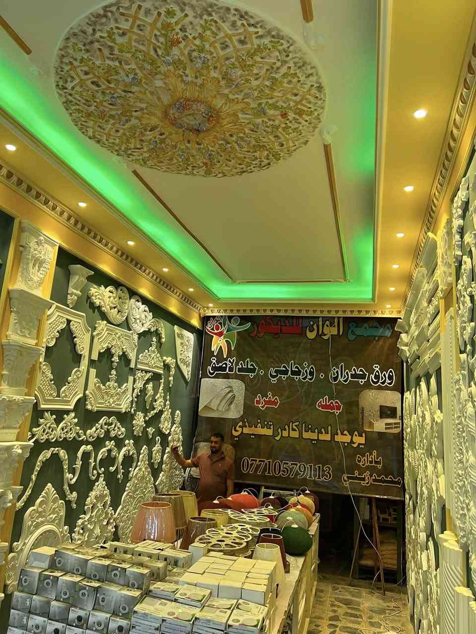 معمل سحب وصب قوالب لملكي احدث تصاميم هندسيه اسعار جمله
العنوان بغداد بلديات قرب مطعم بيك چكن 
هـ/*********** باداره محمد الشيخ الزيني
