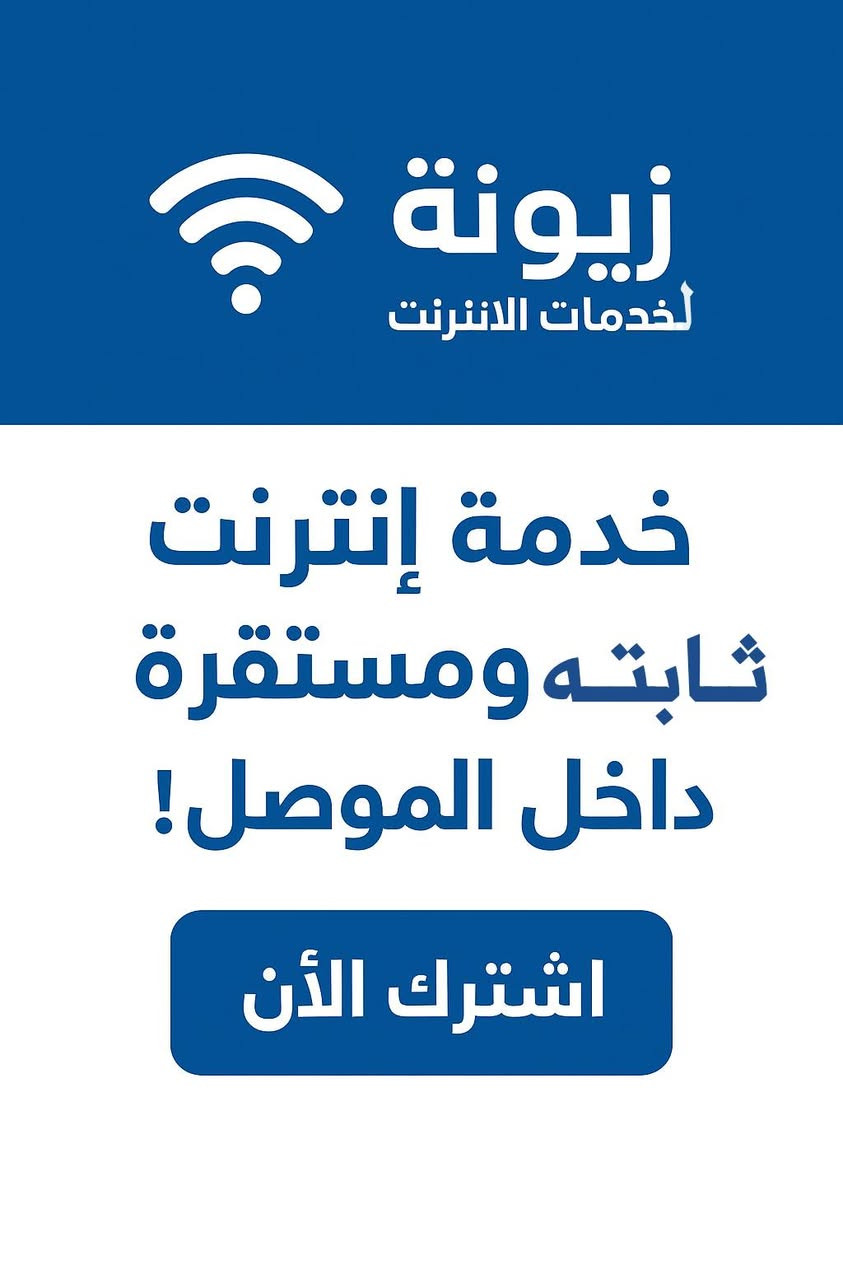 ✨ عروضنا الخاصة – أسعار ثابتة شهرياً ✨

🔹 باقة 30,000 (بدل 35,000)
مناسبة للتصفح + فيسبوك + واتساب 👍

🔹 باقة 40,000 (بدل 45,000)
مثالية للشغل والدراسة أونلاين 💻

🔹 باقة 60,000 (بدل 65,000)
سريعة للألعاب + الفيديوهات بدون تقطيع 🎮🎥

✅وفـر 15 %من سعر اشتراكك
✅ انترنت بلا حدود
✅ تغطية في كل مناطق الموصل
✅ دعم فني ونصب وصيانة 24/7

📞 للاشتراك والاستفسار:
***********
***********
(واتساب متوفر 📱)

🚚 خدمة استلام الاشتراكات من المنزل
