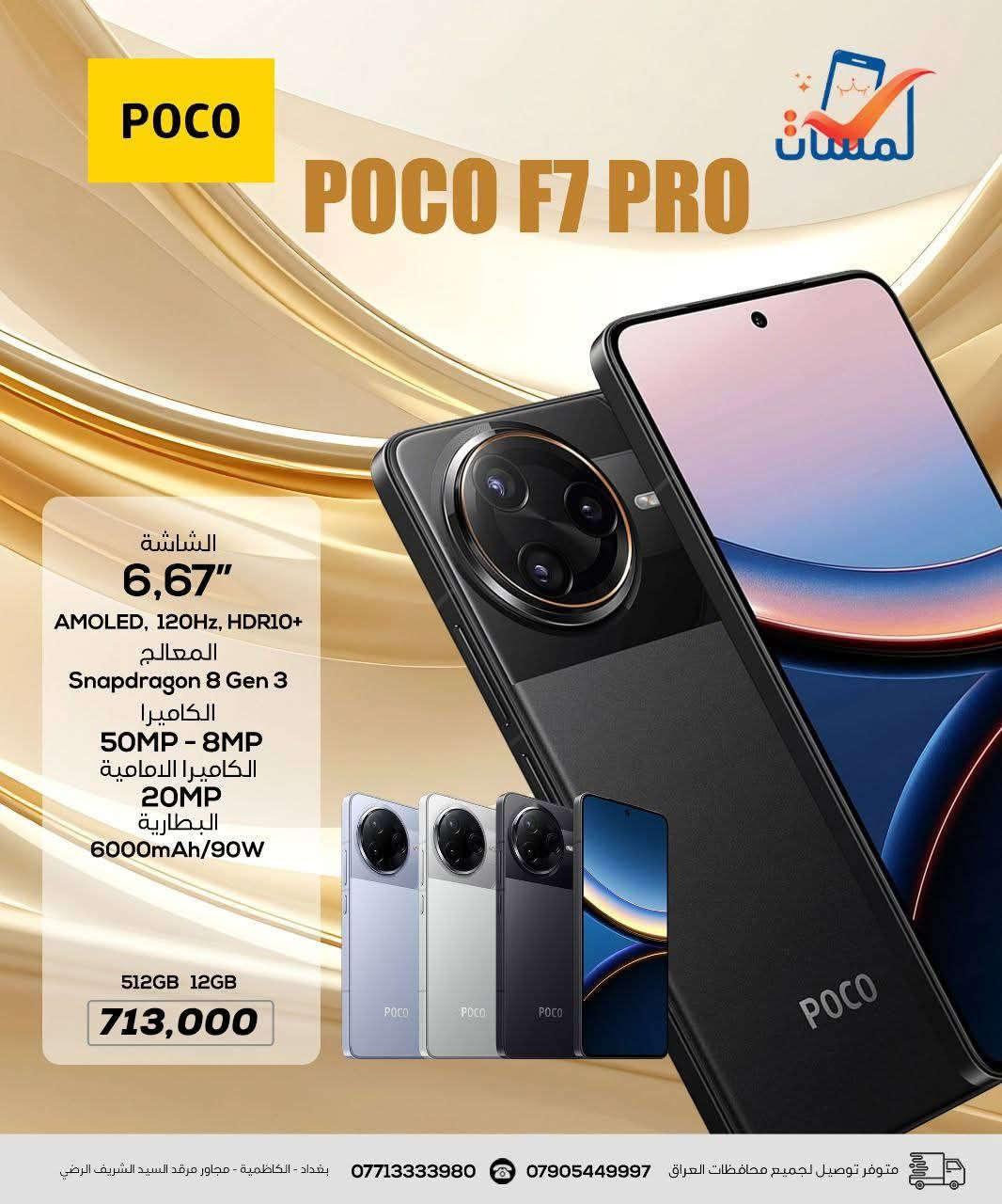 بوكو F7 برو  لون اسود  اخو الجديد
‏نظافة 100 % ذاكره 512  كامل ملحقات 
‏معالج سناب دراكون 8 جين 3
‏البطارية 6000 شاحن سريع 90 واط    
‏كل الالعاب يشغله 120 فريم 
‏مكاني بغداد حي الاعلام او بياع 
‏السعر 585 او مراوس حسب قناعه ماعندي توصيل
‏تواصل على واتساب ***********
