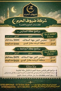 عمرة نصف السنة • ١٠ أيام • سكن قريب الحرم