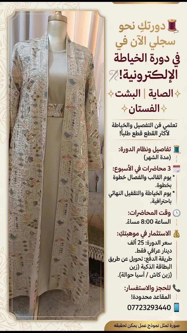 دورة خياطه خاصه بل صايه والبشت والفساتين الخاصه بشهر محرم احدث الموديلات بدوراتنا وباسعاره مخفضه  للحجز***********
