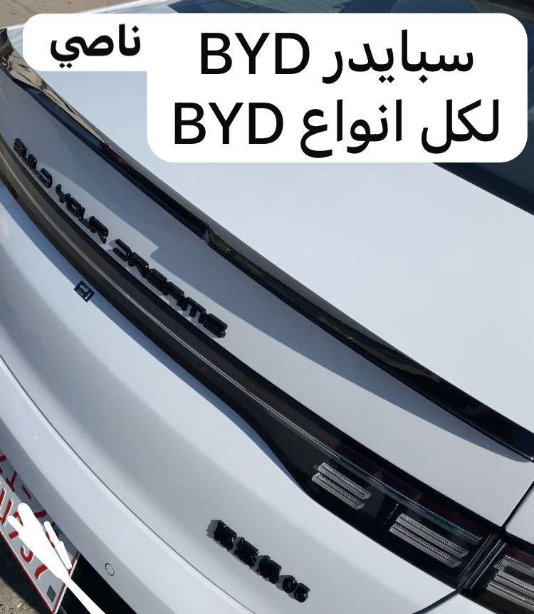 متوفر جميع كماليات BYD لكافة الفئات للاستفسار واتساب ***********
