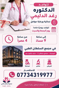تتواجد الدكتورة رغد الدليمي نسائية ورعاية حوامل  📍 في مجمع السلطان الط...