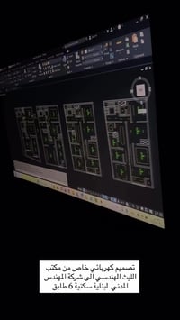 ⚡ مكتب اليث الهندسي للكهرباء ⚡ تصميم وإشراف وتنفيذ الأنظمة الكهربائية ...