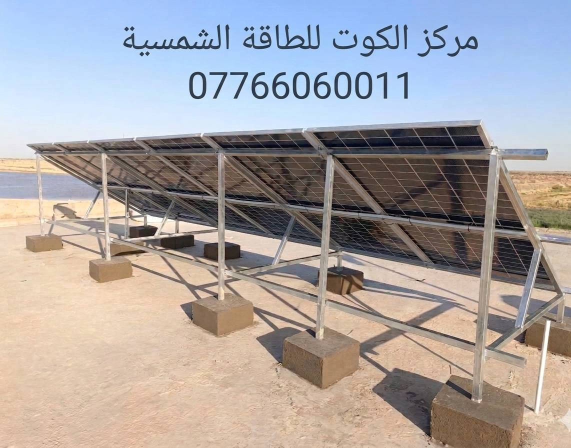 ☀️ تم بعون الله تنصيب منظومة طاقة شمسية لأهلنا في
الكوت – الدجيلي
⚡ (10 أمبير نهاري / 5 أمبير ليلي)
بتنفيذ احترافي، ترتيب هندسي مميز، وأعلى المواصفات
واقوى هيكل حديد 
🔒 ضمانات حقيقية ومكتوبة:
▪️ الألواح الشمسية: 12 سنة
▪️ الإنفيرتر: 5 سنوات
▪️ البطاريات: 5 سنوات
🙏 شكرًا لثقة زبائننا الغالية، ثقتكم هي سر استمرارنا وتميزنا، ونسعد دائمًا بخدمتكم.
العنوان :
الكوت - داموك 
📞 للحجز والاستفسار:
***********
***********
***********
#الطاقة_الشمسية
#مركز_الكوت_للطاقة_الشمسية
#الكوت
#الدجيلي
#منظومات_شمسية
#طاقة_نظيفة
#ألواح_شمسية
#QS
#Aiko
#LONGi
