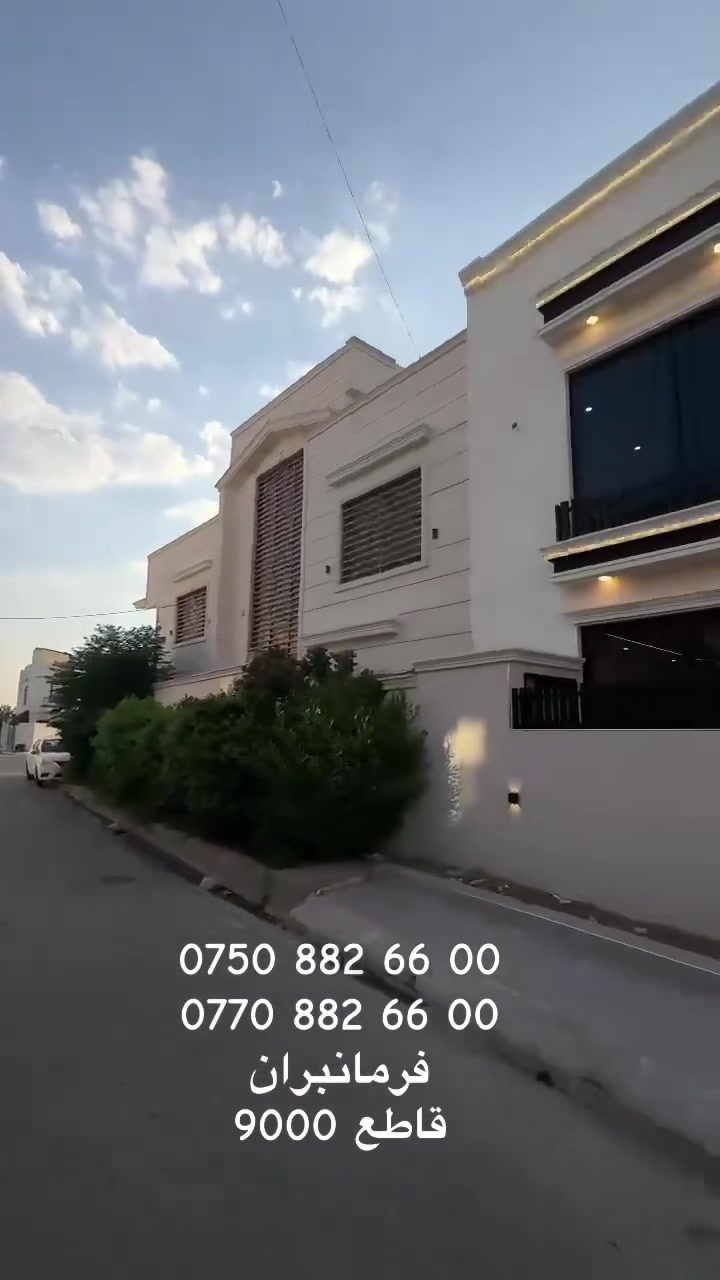 بيت طابقين زيرؤ مربع 125م بفرمانبران قاطع 9000 مكان راقي قريب على كورنيش
🏛️ إستقبال+مطبخ حاروبارد+هول +4غرف موم+مجمع صحيات بالطابقين

خانوو بؤ فرؤشتن دوو نهؤم سفر چوار گؤشه 125م له فه رمانبه ران نزيك كؤرنيش له به شى 9000

🏛️ژوورى ميوان+مه تبه خ ساردوگه رم+هؤل+4ژوورى نووستن+حه مامو ته واليت له هه ردوو نهؤم
📞***********+*********** # #أربيل
