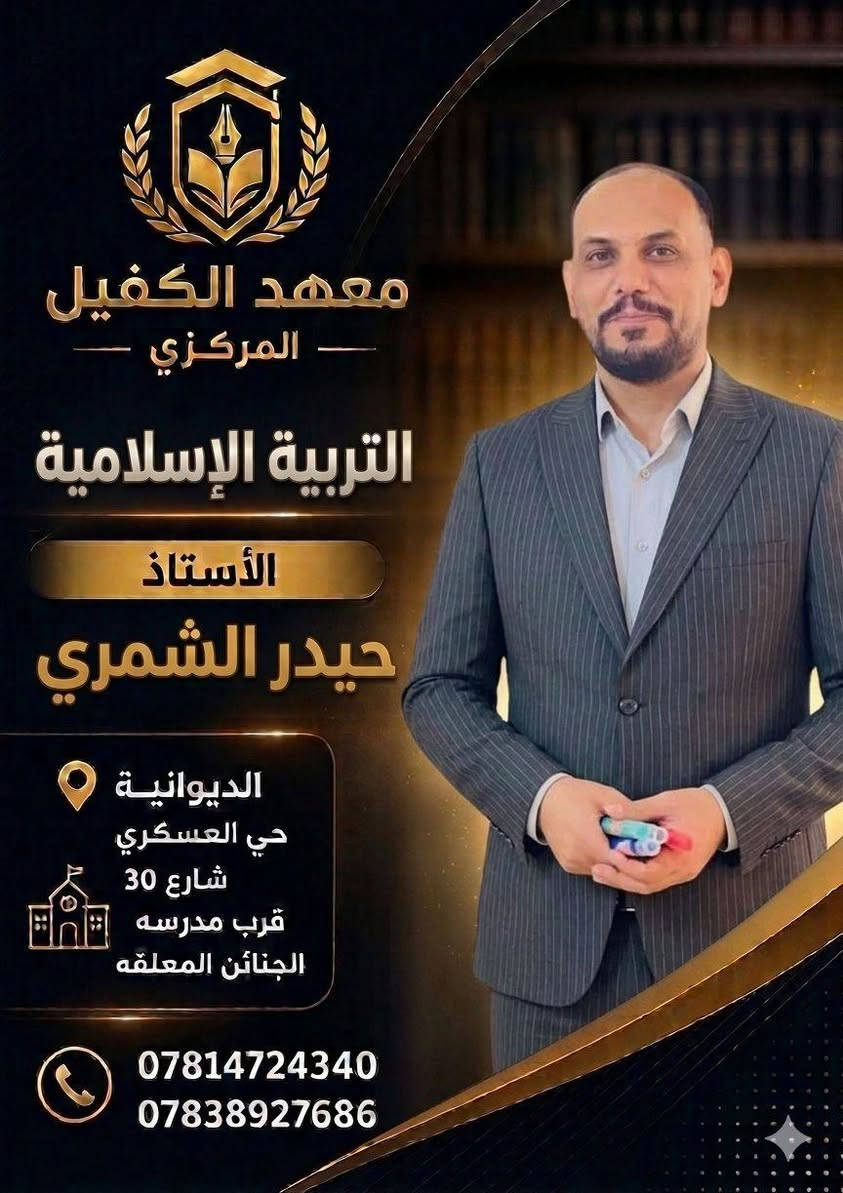 ✨ الفرصة التي لا تُعوّض بدأت الآن ✨

لا تؤجل مستقبلك… اصنعه من هذه اللحظة 💯💯💯💯💯💯
📚 السادس الإعدادي 2027 بفرعيه العلمي والأدبي يفتح أبوابه لمن يبحث عن القمة 🫱🏻‍🫲🏼

هنا… لن تجد مجرد معهد، بل منظومة متكاملة تصنع التفوق:
🔹 تعليم احترافي عالي المستوى
🔹 متابعة فردية دقيقة لكل طالب
🔹 دعم نفسي مستمر يضمن الثبات حتى يوم الامتحان

💡 معنا تختصر الطريق لأننا:
✔️ نُنجز المنهج في الوقت المحدد بثقة وخبرة
✔️ نبدأ المراجعة مبكراً بأسلوب مكثف ومدروس
✔️ نكون مع الطالب خطوة بخطوة حتى تحقيق أعلى النتائج

🏫 بيئة دراسية استثنائية:
▪️ صفوف واسعة ومكيفة
▪️ تنظيم كامل وفصل بين البنات والبنين
▪️ دوام مدروس يراعي راحة الطالب
▪️ كافتيريا نظيفة وصحية
▪️ مولدة كاتمة لراحة تامة في الصيف
▪️ ساحات وأنشطة تعزز الطاقة الإيجابية

🔥 ونكشف لكم عن  أعمدة النجاح:

👨🏻‍🏫 رموز التميز في معهد الكفيل والأقرب لقلوب الطلبة

اسماء ارتبطت بالثقة والرسالة التربوية الهادفة، والتميّز بأسلوبه المؤثر الذي يصنع الفارق:
✔️ تقدم المادة بروح إيمانية عميقة تعزز الفهم والمعنى
✔️ يركز على أهم الأسئلة الوزارية والنقاط الأساسية بدقة
✔️ أسلوبه هادئ وقريب من الطالب… يزرع الطمأنينة والثقة
✔️ متابعة مستمرة تضمن إتقان المادة دون أي ضعف
✔️ يعزز القيم والأخلاق إلى جانب التفوق الدراسي

🎯 مع معهد الكفيل المركز نصنع الفارق

📩 احجز الآن… فالمقاعد محدودة والطلب يتزايد بقوة 💯
 
***********☎️☎️☎️
***********☎️☎️☎️

عنوان المعهد👇👇👇👇👇👇👇👇👇

الديوانيه /حي العسكري الثالث  /شارع 30
