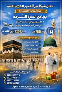 نور الغدير • عمرة مفردة • بري وطيران