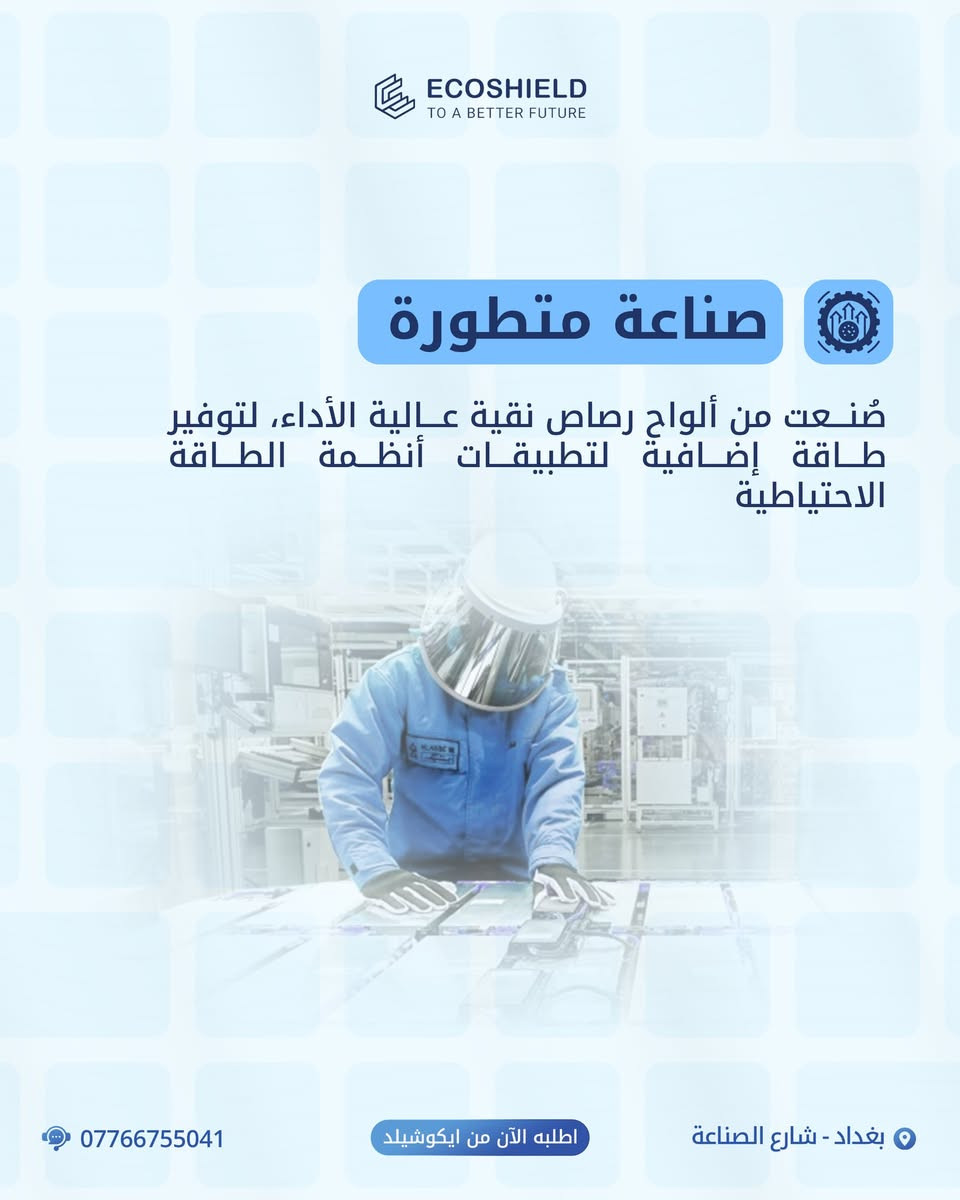 🟦 اطلع الآن على إصدارنا الجديد من سلسلة بطاريات الـ AGM بفئاتها، مزاياها واستخداماتها من براند ايكوشيلد الفنلندية،
🟦 للطلب او الاستفسار قم بزيارتنا :
📍 بغداد - شارع الصناعة - قرب الجامعة التكنولوجية - مبنى الوكالة الفنلندية للطاقة الشمسية.
🔴 أو اتصل على:
🔷 المبيعات : ***********
🔷 خدمة الزبائن : ***********
:
#ايكوشيلد … علامة أوربية وجودة عالمية
