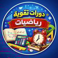 الدورات الالكترونيه الماده الفيزياء والرياضيات الصف الثالث متوسط دروس ...
